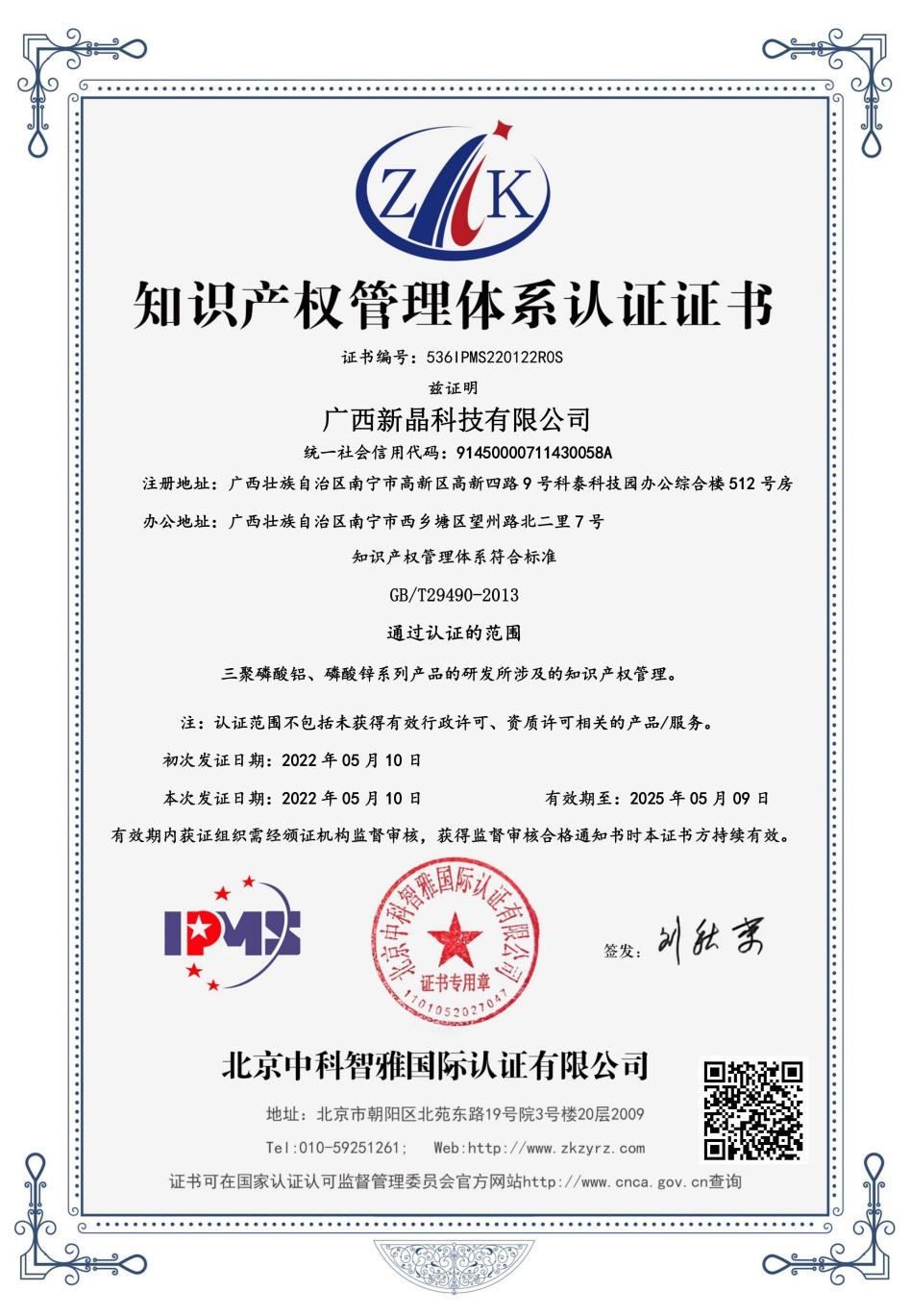 新晶科技順利通過(guò)知識產(chǎn)權管理體系認證